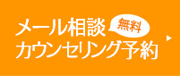 メール相談・カウンセリング予約