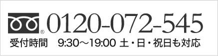 0120-072-545