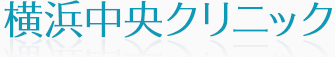 横浜中央クリニック