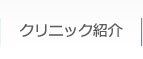 クリニック紹介
