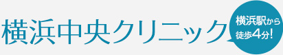 横浜中央クリニック