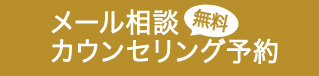 メール相談・カウンセリング予約