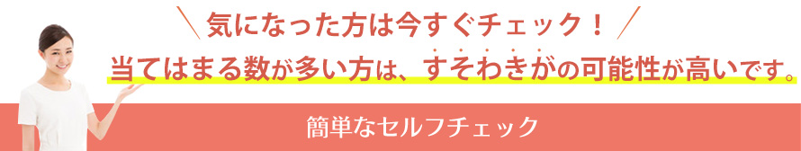 気になった方は今すぐチェック！当てはまる数が多い方は、すそわきがの可能性が高いです。簡単なセルフチェック