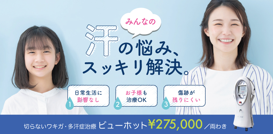 汗の悩みスッキリ解決。ビューホット275,000円