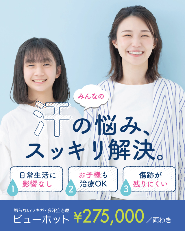 汗の悩みスッキリ解決。ビューホット275,000円