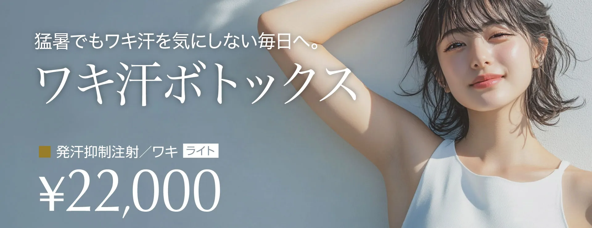 ワキボトックス