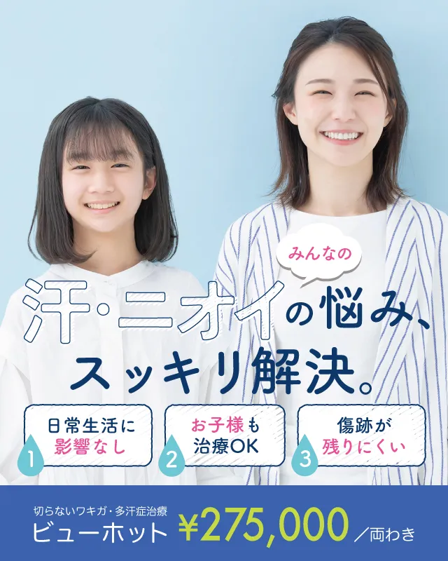 汗の悩みスッキリ解決。ビューホット275,000円